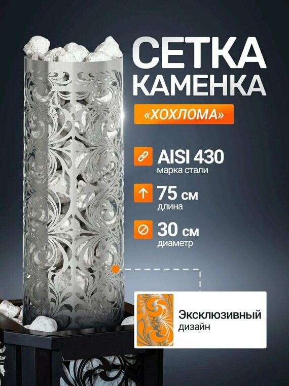 Сетка-каменка №1 (Хохлома) — d-350 — h-750 мм — нерж 1,5 мм AISI 430.