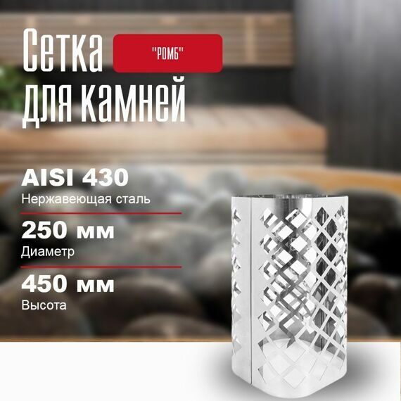 Сетка для камней на трубу "РОМБ", L-750.